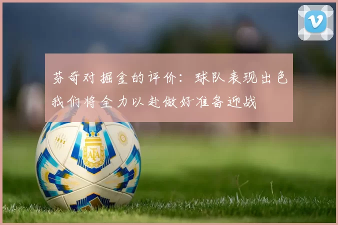 芬奇对掘金的评价：球队表现出色我们将全力以赴做好准备迎战