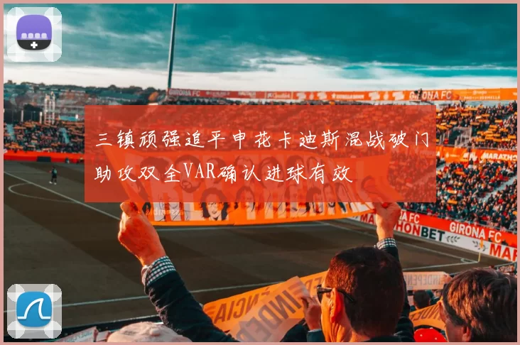 三镇顽强追平申花卡迪斯混战破门助攻双全VAR确认进球有效