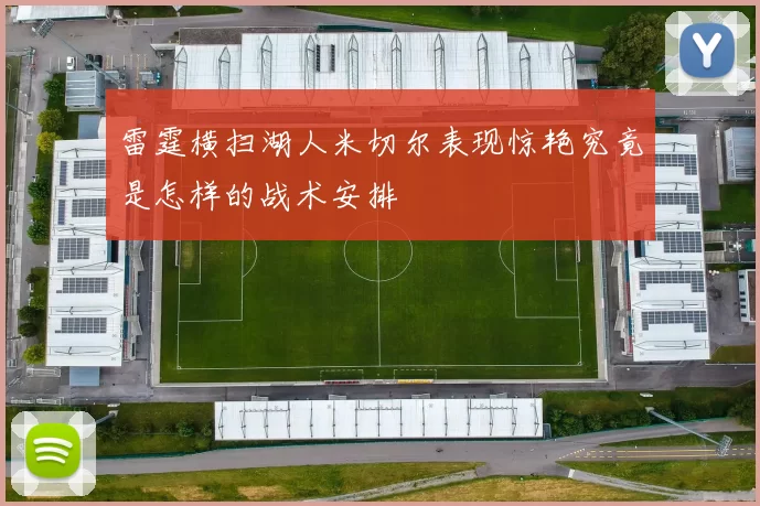雷霆横扫湖人米切尔表现惊艳究竟是怎样的战术安排