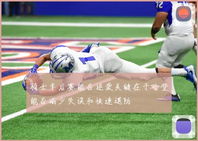 骑士季后赛能否逆袭关键在于哈登能否减少失误和快速退防