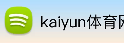 kaiyun体育网页版登陆入口 Logo